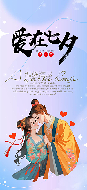 美丽七夕情人节爱情活动海报