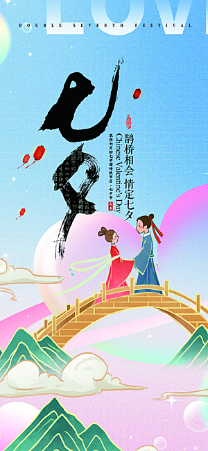 美丽七夕情人节爱情活动海报