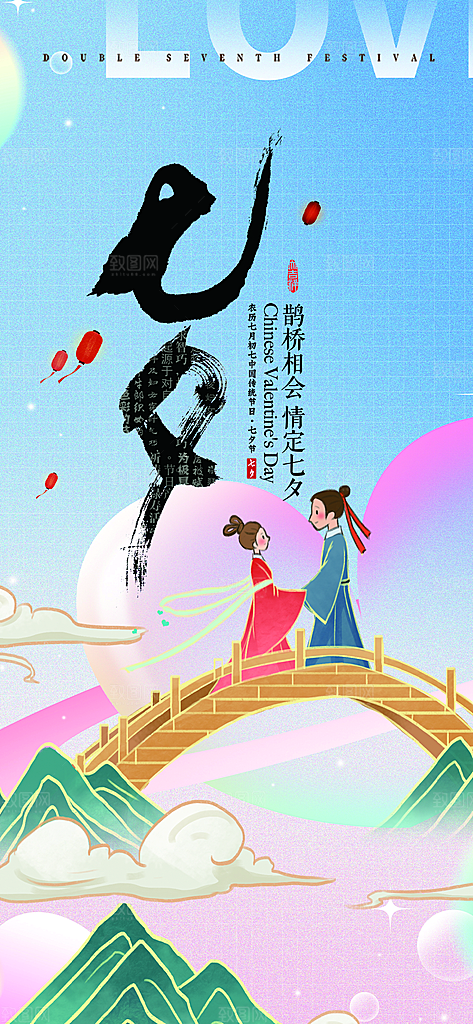 美丽七夕情人节爱情活动海报