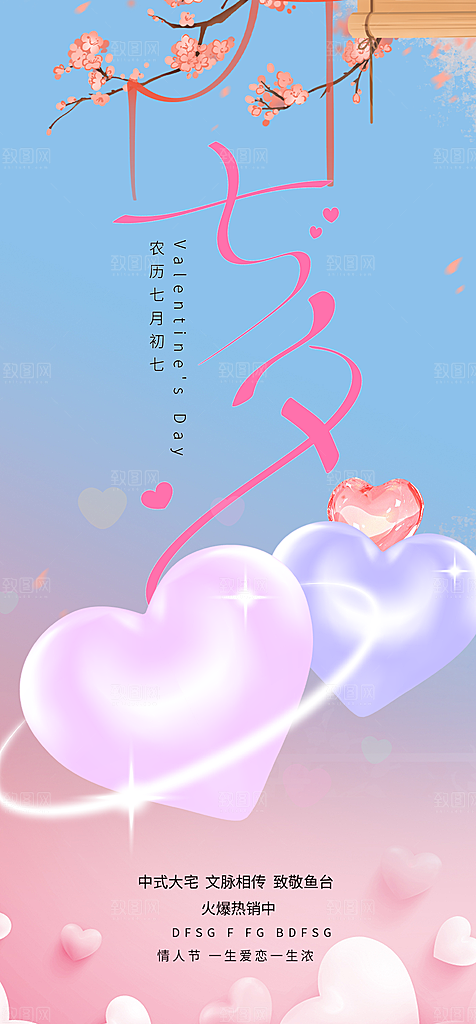 美丽七夕情人节爱情活动海报