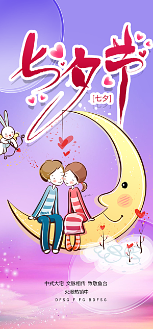 美丽七夕情人节爱情活动海报