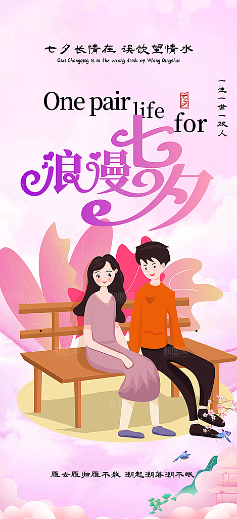 美丽七夕情人节爱情活动海报
