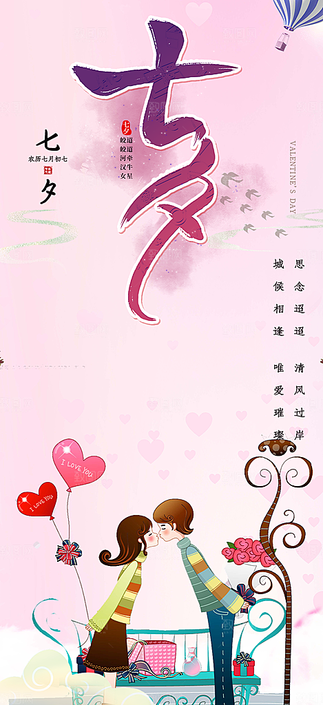 美丽七夕情人节爱情活动海报