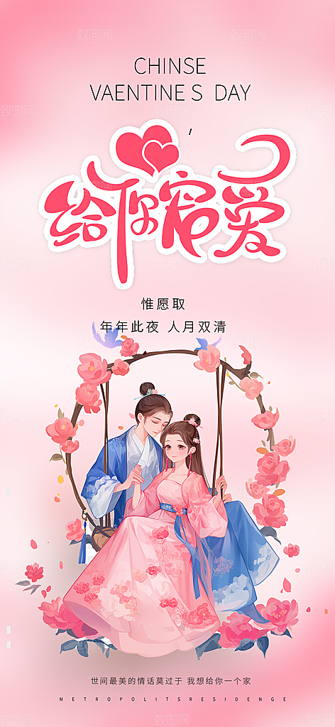 美丽七夕情人节爱情活动海报