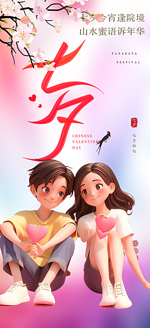 美丽七夕情人节爱情活动海报
