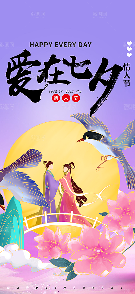 节日浪漫甜蜜美丽七夕情人节爱情活动海报
