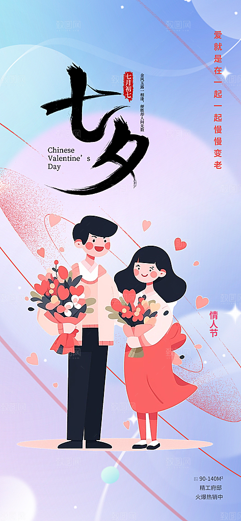 节日浪漫甜蜜美丽七夕情人节爱情活动海报