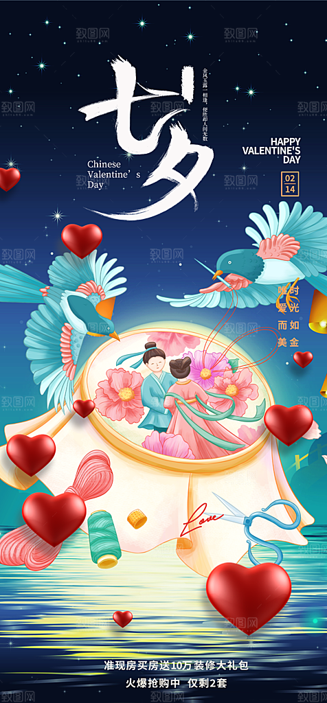 节日浪漫甜蜜美丽七夕情人节爱情活动海报