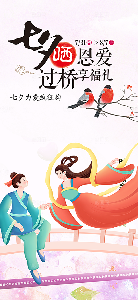 节日浪漫甜蜜美丽七夕情人节爱情活动海报
