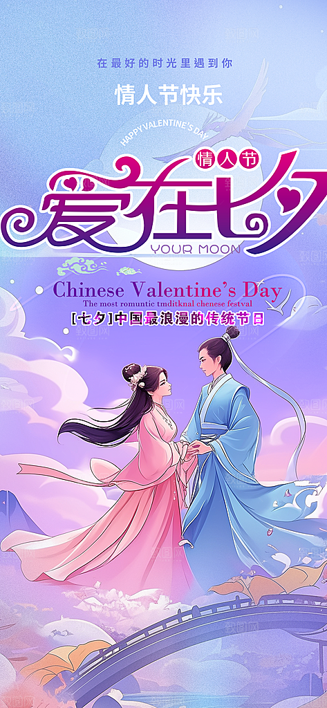 节日浪漫甜蜜美丽七夕情人节爱情活动海报