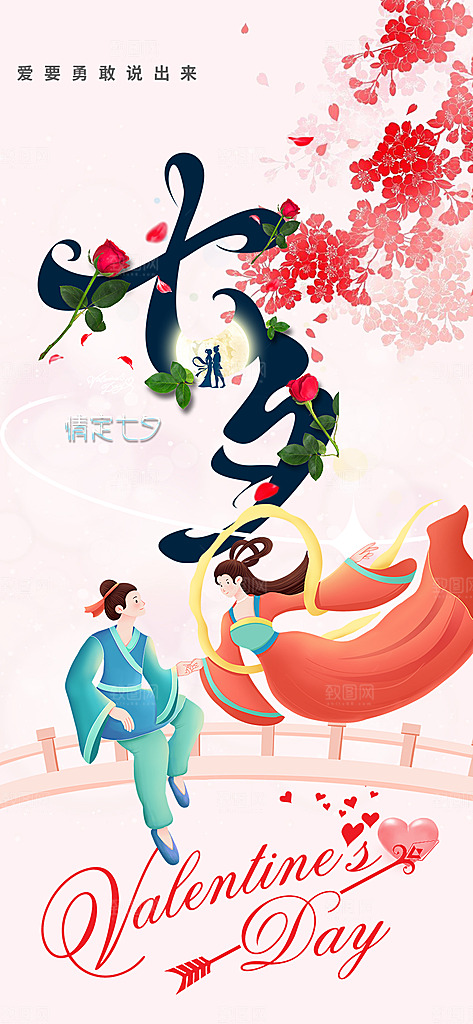 节日浪漫甜蜜美丽七夕情人节爱情活动海报