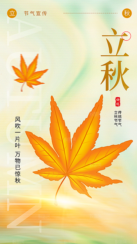 橙绿简约立秋节气海报