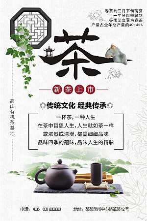 新茶上市茶文化海报