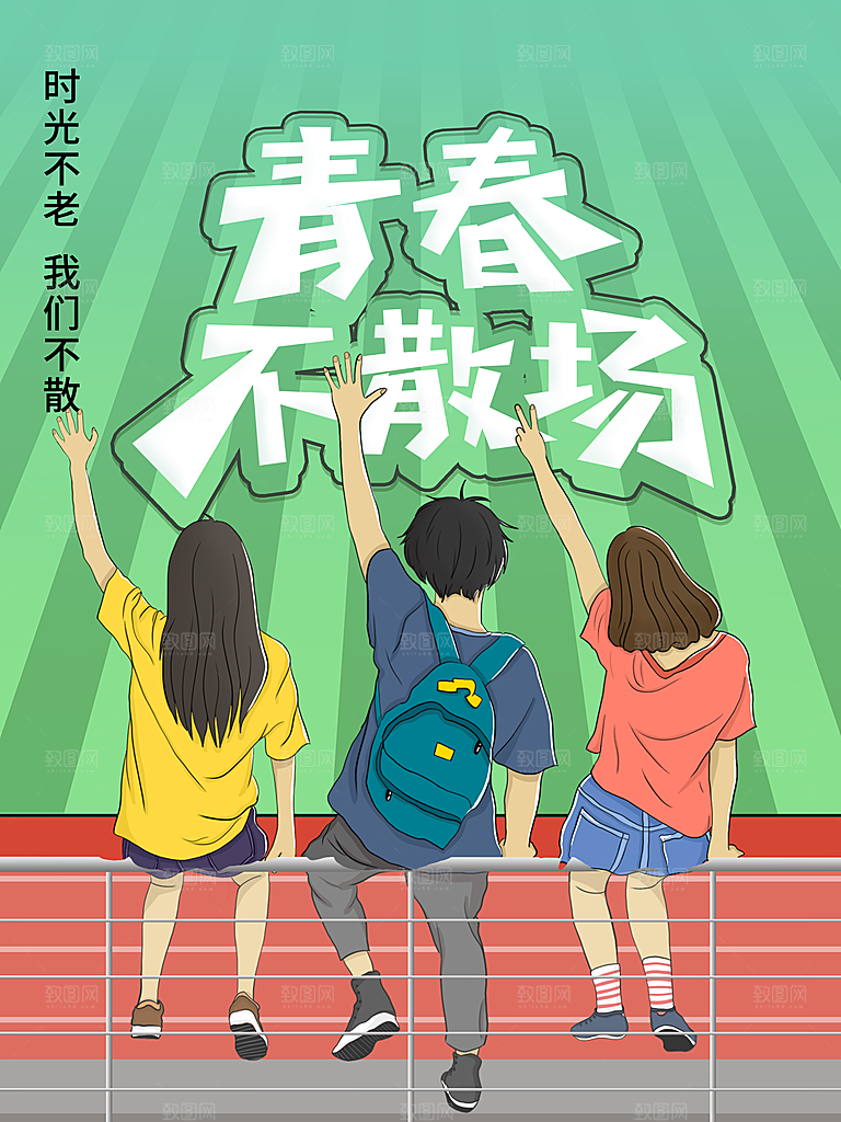 青春不散场时光不老我们不散