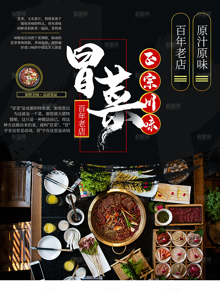 正宗川味冒菜海报