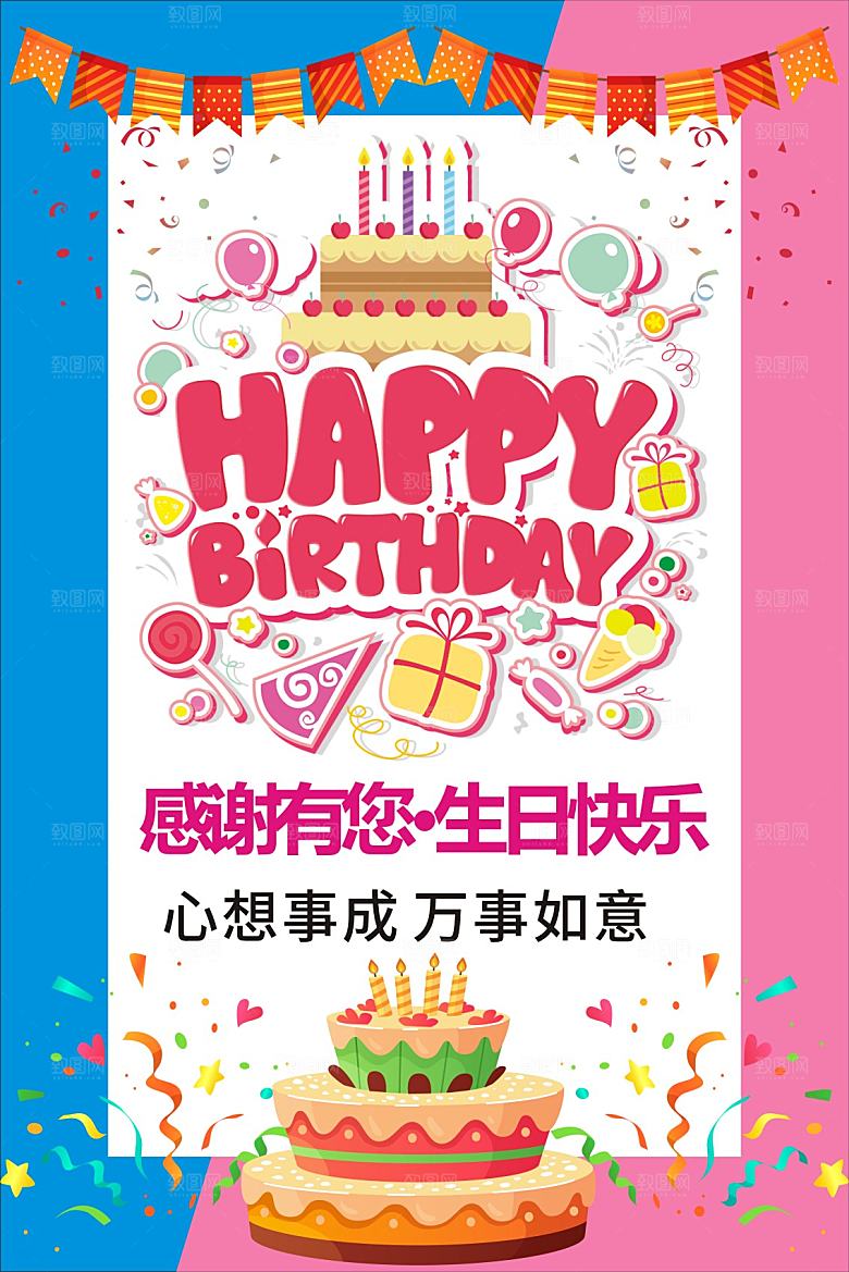 感谢有你生日快乐
