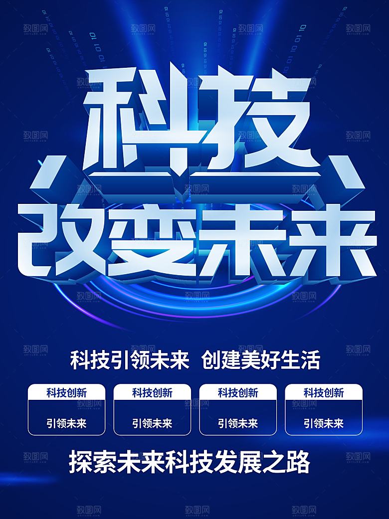科技改变未来海报