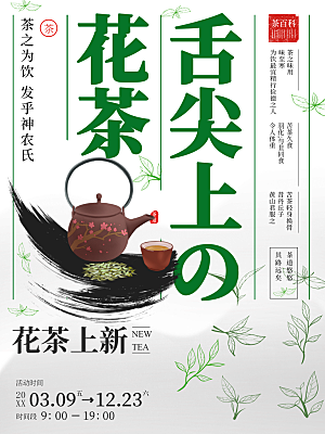 舌尖上的花茶海报