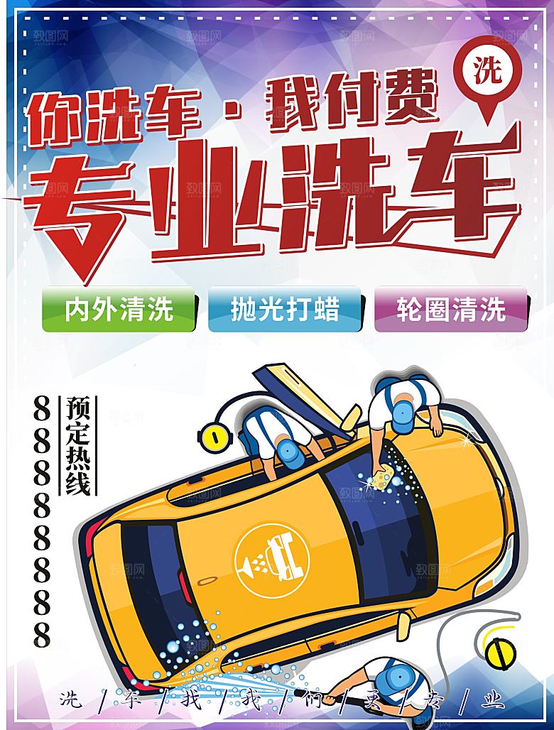专业洗车宣传海报