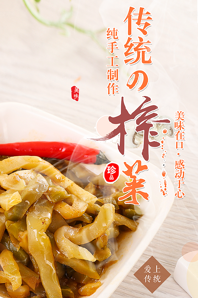 纯手工制作美味榨菜