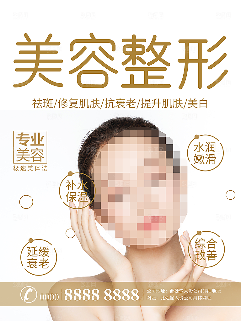 美容整形宣传海报