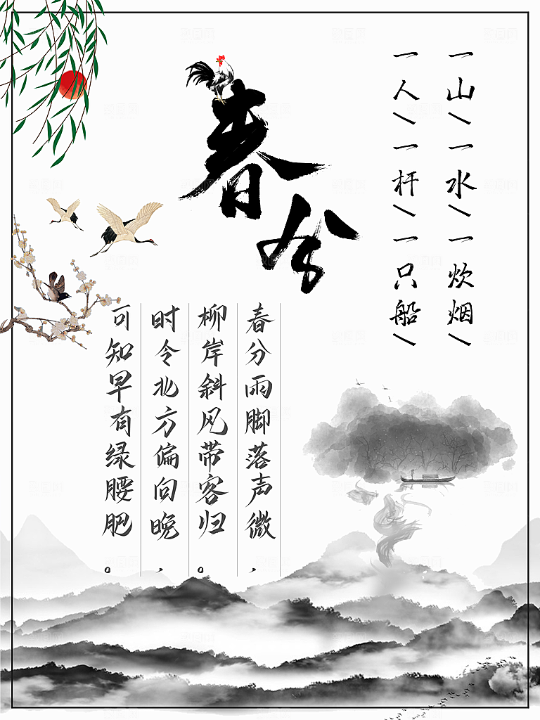传统二十四节气春分