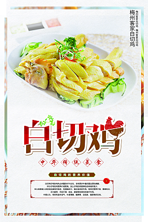 中华传统美食白切鸡