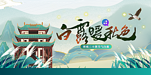 白露节气传统活动海报