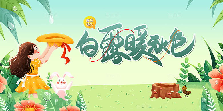 白露节气传统活动海报