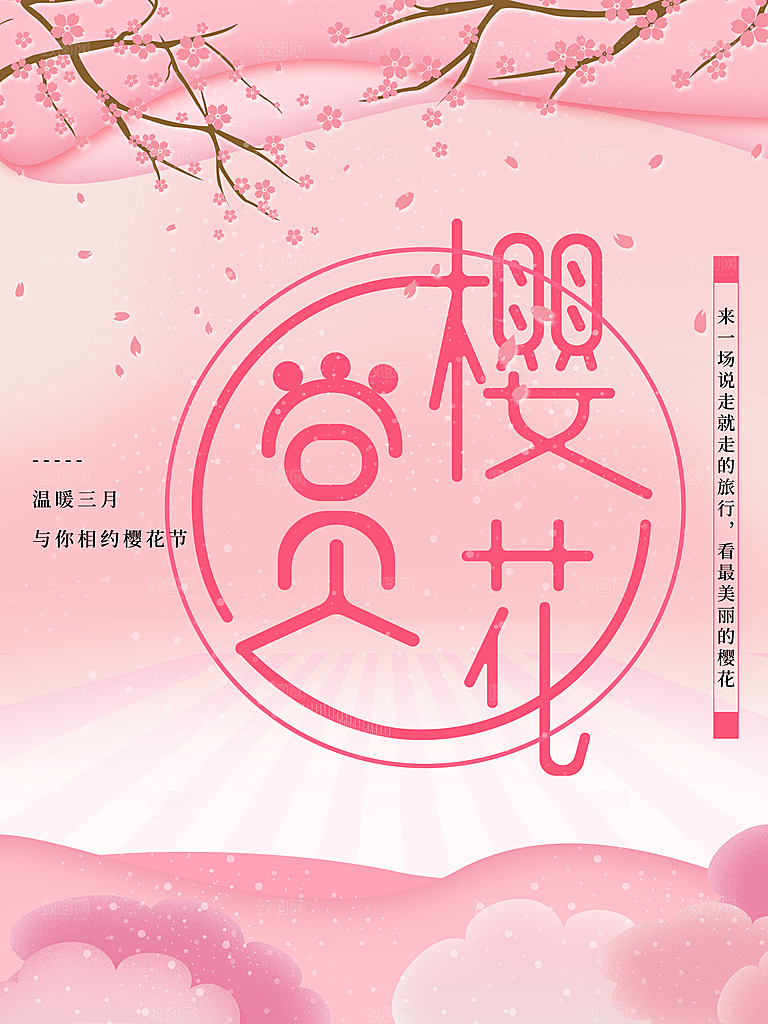 日本赏樱花宣传海报