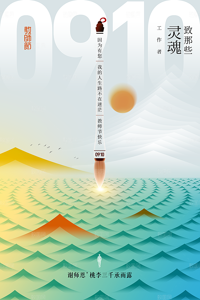 教师节节日活动海报