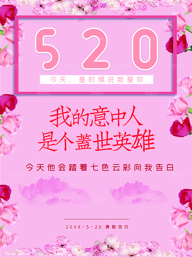 520情人节甜蜜告白
