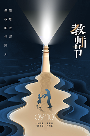 教师节节日活动海报