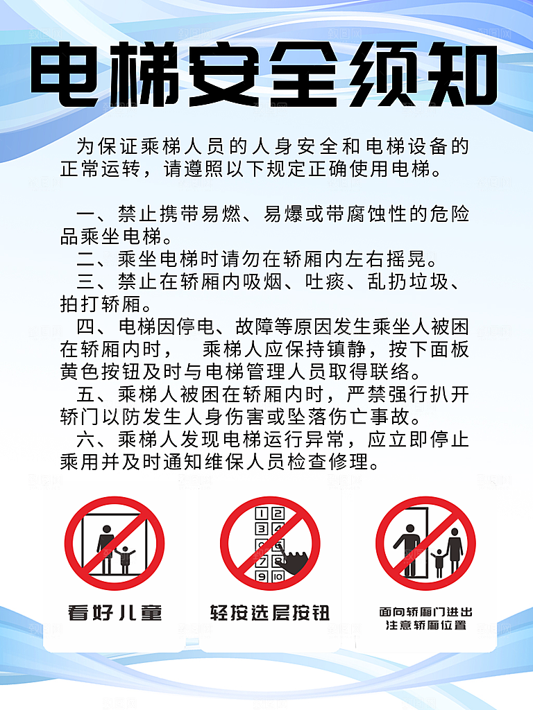 电梯安全须知制度
