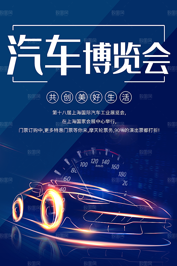 汽车博览会宣传海报