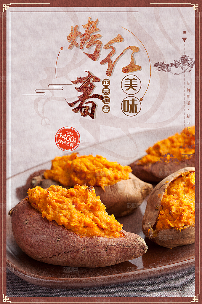 正宗美味烤红薯海报