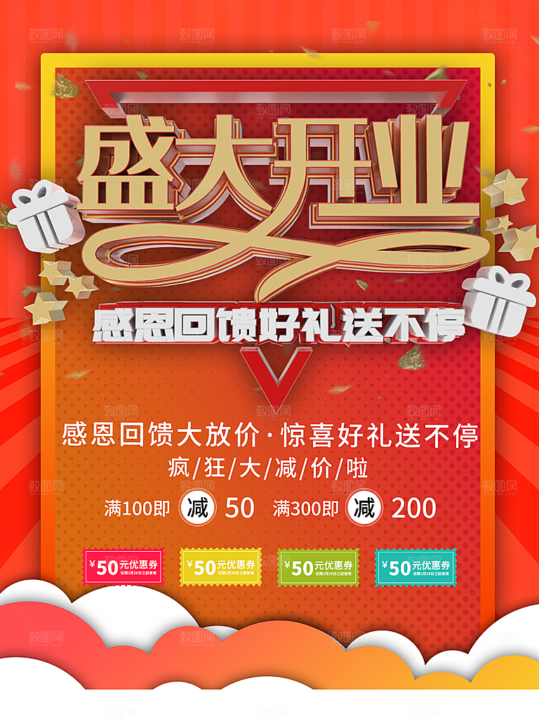 盛大开业感恩大回馈