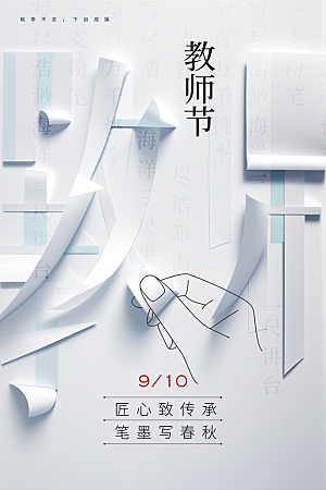 教师节节日活动海报
