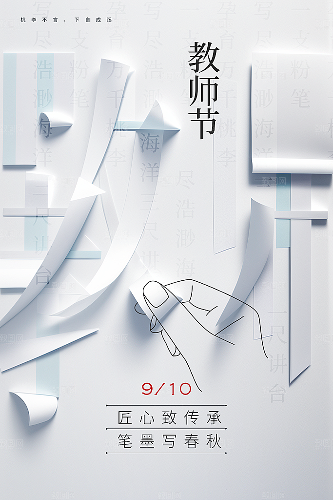 教师节节日活动海报