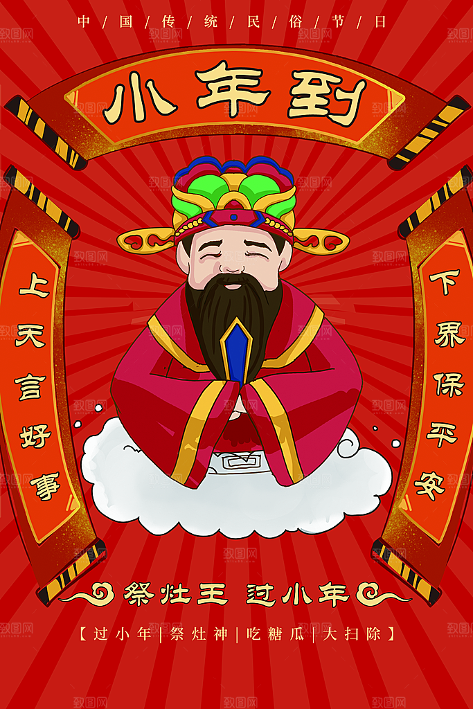 小年到喜迎新年海报