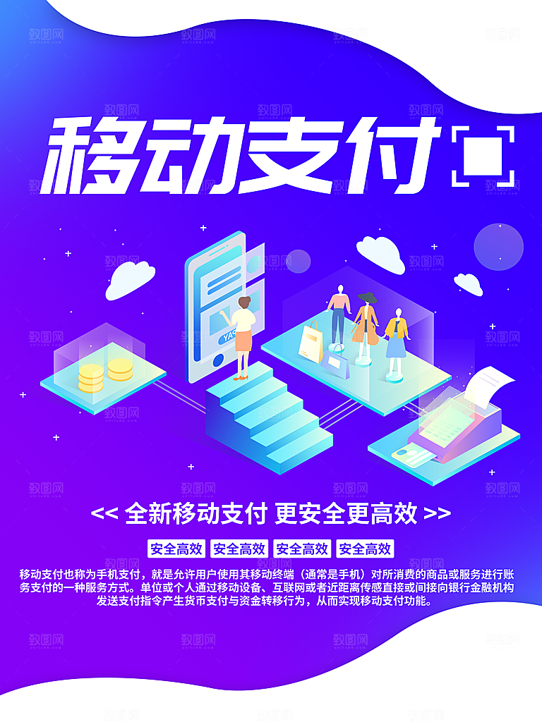 移动支付全安高率
