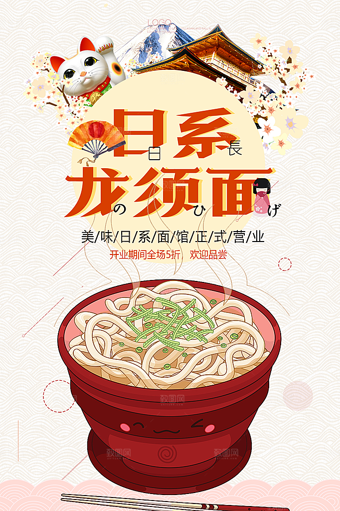 日系美食龙须面海报