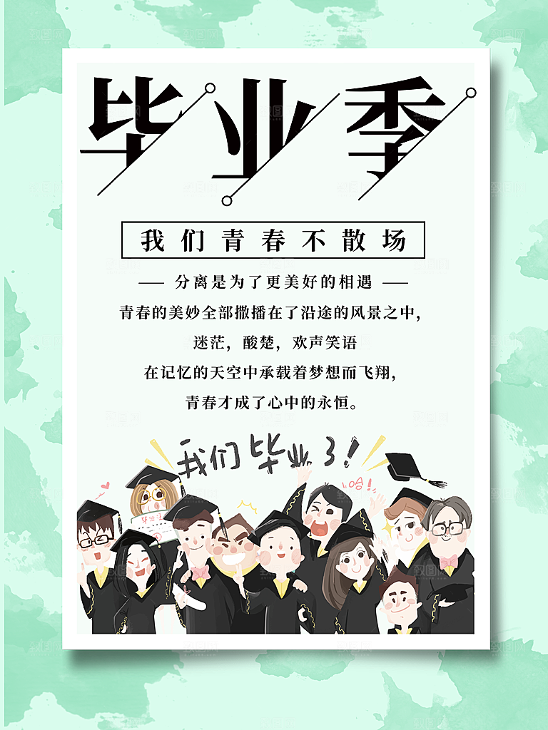 毕业季我们青春不散场
