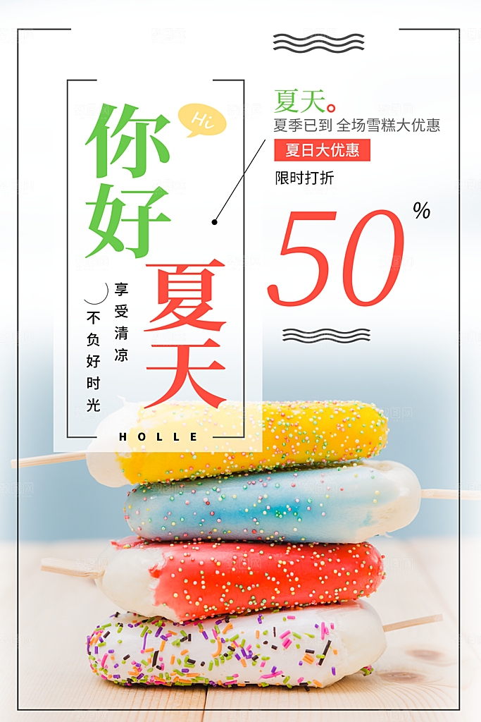 你好夏天美味冰棒