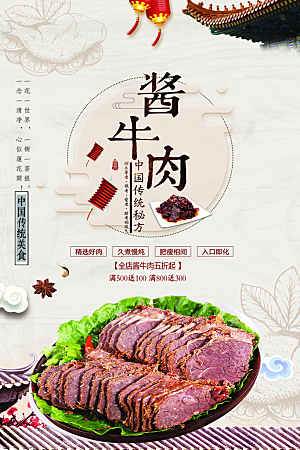 中国传统美食酱牛肉