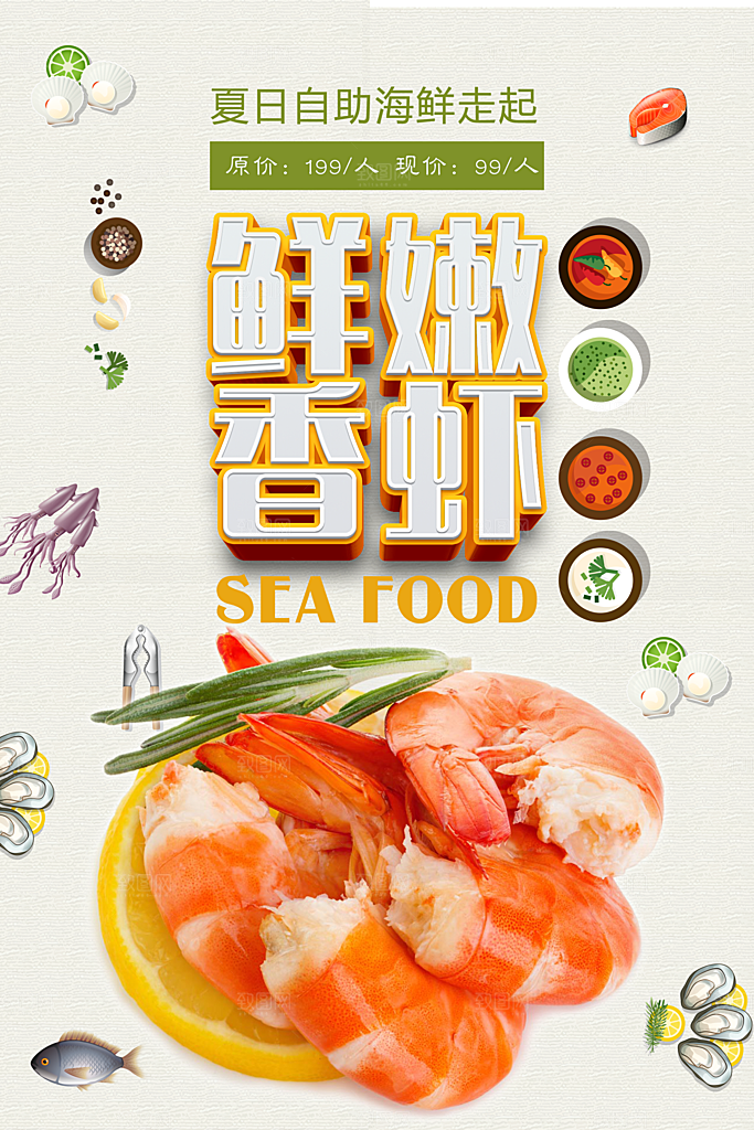 鲜嫩香虾海鲜自助餐