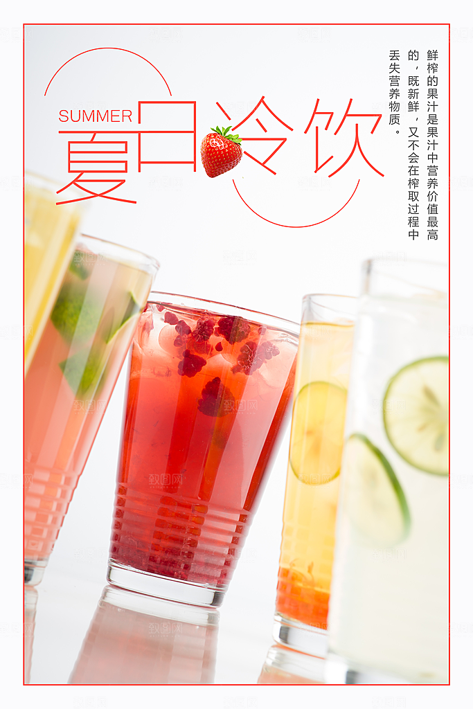 夏日冷饮鲜榨果汁