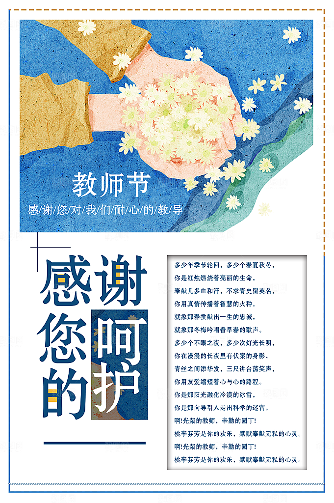 感谢您的呵护教师节