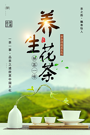 传统茶文化养生花茶