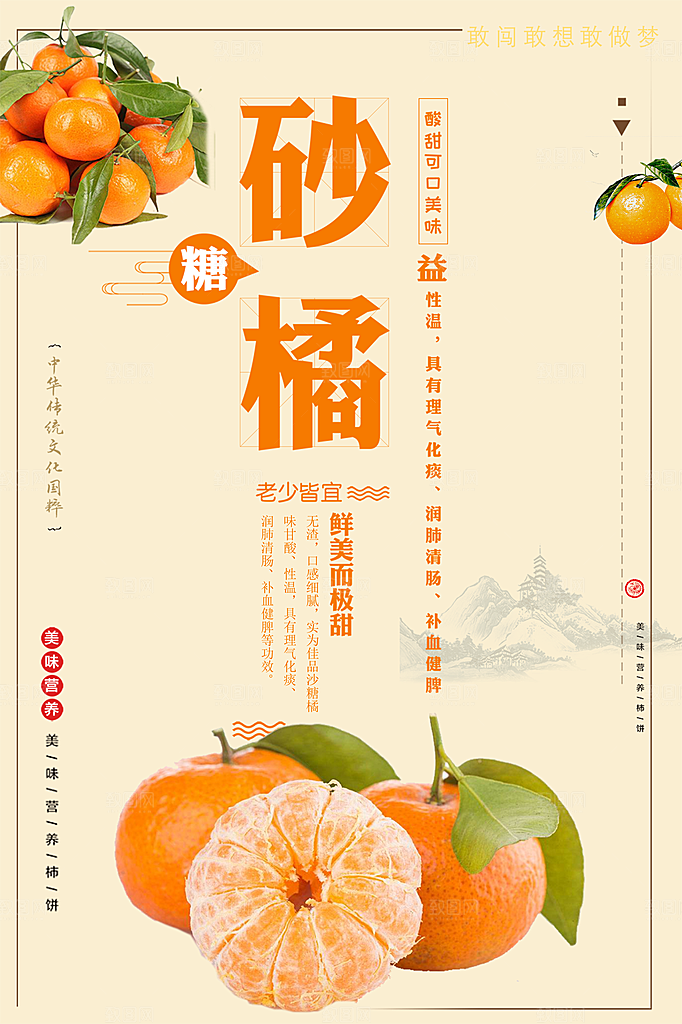 新鲜水果砂糖橘海报